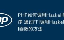 PHP如何调用Haskell程序 通过FFI调用Haskell函数的方法