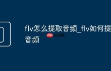 flv怎么提取音频_flv如何提取音频