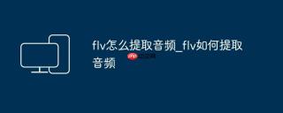 flv怎么提取音频_flv如何提取音频