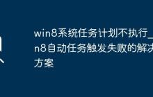 win8系统任务计划不执行_win8自动任务触发失败的解决方案