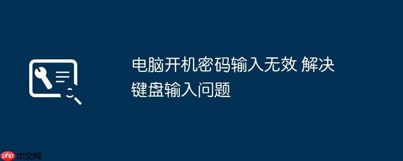 电脑开机密码输入无效 解决键盘输入问题