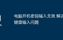 电脑开机密码输入无效 解决键盘输入问题