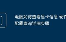 电脑如何查看显卡信息 硬件配置查询详细步骤