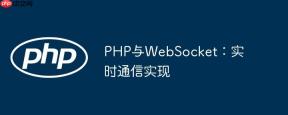 PHP与WebSocket：实时通信实现