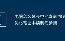 电脑怎么延长电池寿命 快速优化笔记本续航的步骤