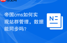 帝国cms如何实现站群管理，数据能同步吗？