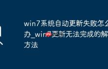 win7系统自动更新失败怎么办_win7更新无法完成的解决方法