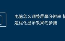 电脑怎么调整屏幕分辨率 快速优化显示效果的步骤