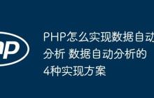 PHP怎么实现数据自动分析 数据自动分析的4种实现方案
