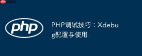 PHP调试技巧：Xdebug配置与使用