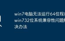 win7电脑无法运行64位程序_win732位系统兼容性问题解决办法