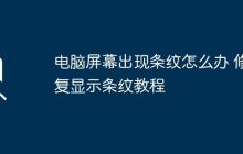 电脑屏幕出现条纹怎么办 修复显示条纹教程
