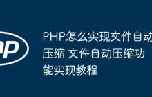 PHP怎么实现文件自动压缩 文件自动压缩功能实现教程