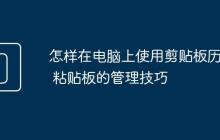 怎样在电脑上使用剪贴板历史 粘贴板的管理技巧