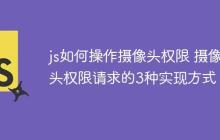 js如何操作摄像头权限 摄像头权限请求的3种实现方式