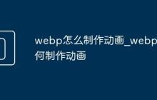 webp怎么制作动画_webp如何制作动画