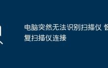 电脑突然无法识别扫描仪 恢复扫描仪连接