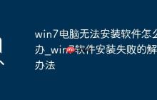 win7电脑无法安装软件怎么办_win7软件安装失败的解决办法