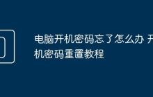 电脑开机密码忘了怎么办 开机密码重置教程