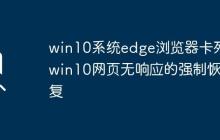 win10系统edge浏览器卡死_win10网页无响应的强制恢复
