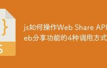 js如何操作Web Share API Web分享功能的4种调用方式