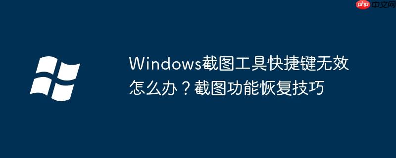 windows截屏快捷方式 windows截屏快捷键之后的图片存到哪里了