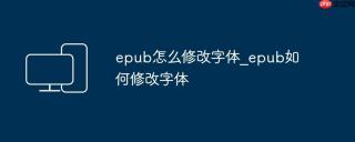 epub怎么修改字体_epub如何修改字体