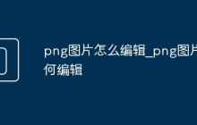 png图片怎么编辑_png图片如何编辑