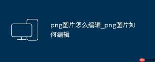 png图片怎么编辑_png图片如何编辑