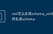 xml怎么生成schema_xml如何生成schema