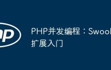 PHP并发编程：Swoole扩展入门