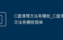 C盘清理方法有哪些_C盘清理方法有哪些简单