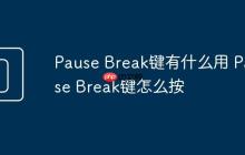 Pause Break键有什么用 Pause Break键怎么按