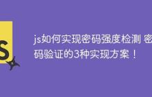 js如何实现密码强度检测 密码验证的3种实现方案!