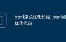 html怎么优化代码_html如何优化代码