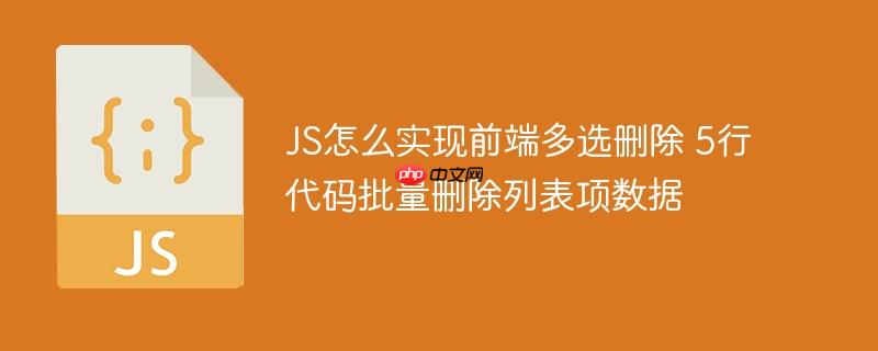 JS怎么实现前端多选删除 5行代码批量删除列表项数据