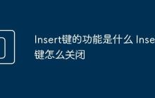 Insert鍵的功能是什么 Insert鍵怎么關(guān)閉