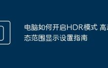 電腦如何開(kāi)啟HDR模式 高動(dòng)態(tài)范圍顯示設(shè)置指南