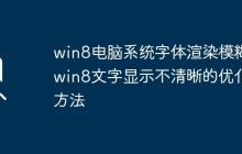 win8電腦系統(tǒng)字體渲染模糊_win8文字顯示不清晰的優(yōu)化方法