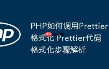 PHP如何调用Prettier格式化 Prettier代码格式化步骤解析