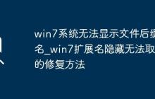 win7系統(tǒng)無(wú)法顯示文件后綴名_win7擴(kuò)展名隱藏?zé)o法取消的修復(fù)方法