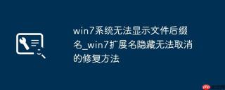 win7系统无法显示文件后缀名_win7扩展名隐藏无法取消的修复方法