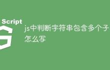 js中判断字符串包含多个子串怎么写