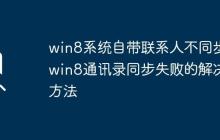 win8系統(tǒng)自帶聯(lián)系人不同步_win8通訊錄同步失敗的解決方法