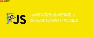 js如何实现数据加密解密 js数据加密解密的3种常用算法