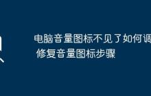 電腦音量圖標(biāo)不見(jiàn)了如何調(diào)出 修復(fù)音量圖標(biāo)步驟
