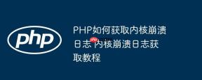 PHP如何获取内核崩溃日志 内核崩溃日志获取教程