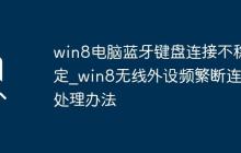 win8電腦藍(lán)牙鍵盤(pán)連接不穩(wěn)定_win8無(wú)線外設(shè)頻繁斷連的處理辦法