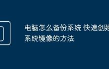 電腦怎么備份系統(tǒng) 快速創(chuàng)建系統(tǒng)鏡像的方法