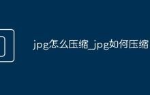 jpg怎么壓縮_jpg如何壓縮